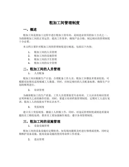 粗加工间管理制度