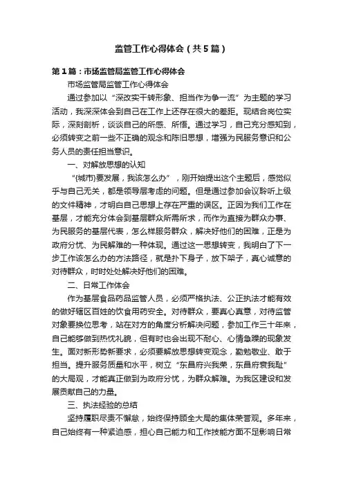 监管工作心得体会（共5篇）