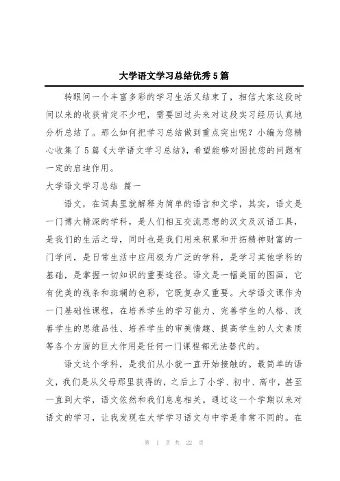 大学语文学习总结优秀5篇