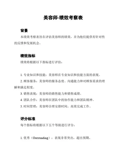 美容师-绩效考察表