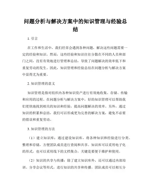 问题分析与解决方案中的知识管理与经验总结