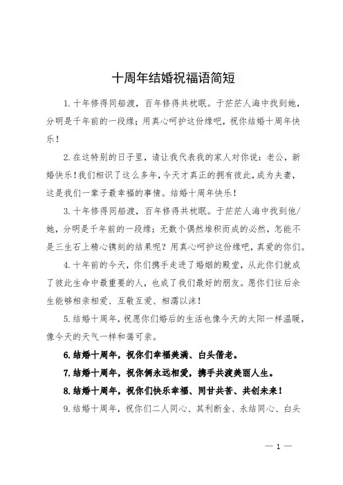 十周年结婚祝福语简短