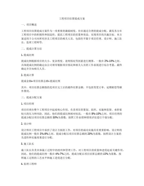 工程项目结算提成方案