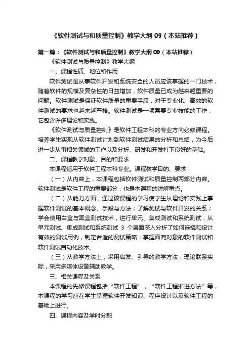 《软件测试与和质量控制》教学大纲09（本站推荐）