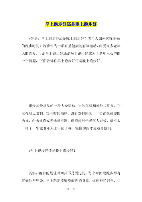 早上跑步好还是晚上跑步好