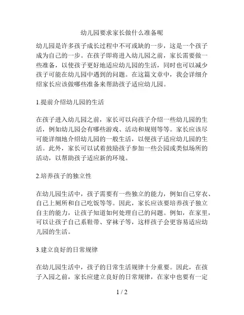 幼儿园要求家长做什么准备呢的解决方案