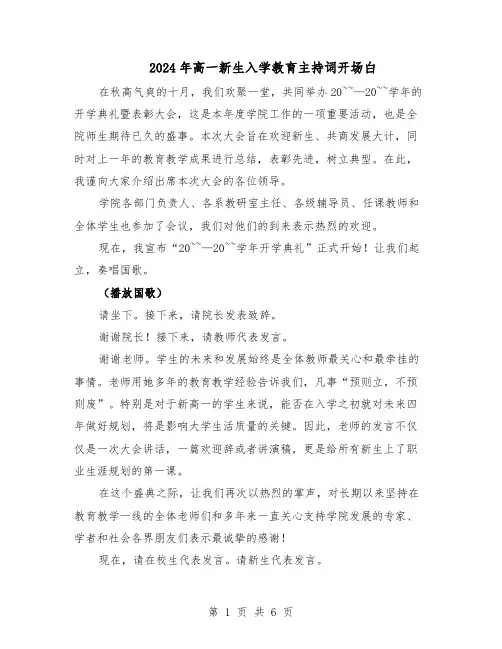 2024年高一新生入学教育主持词开场白（4篇）
