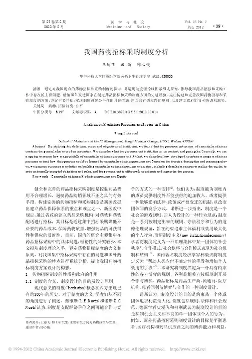 我国药物招标采购制度分析