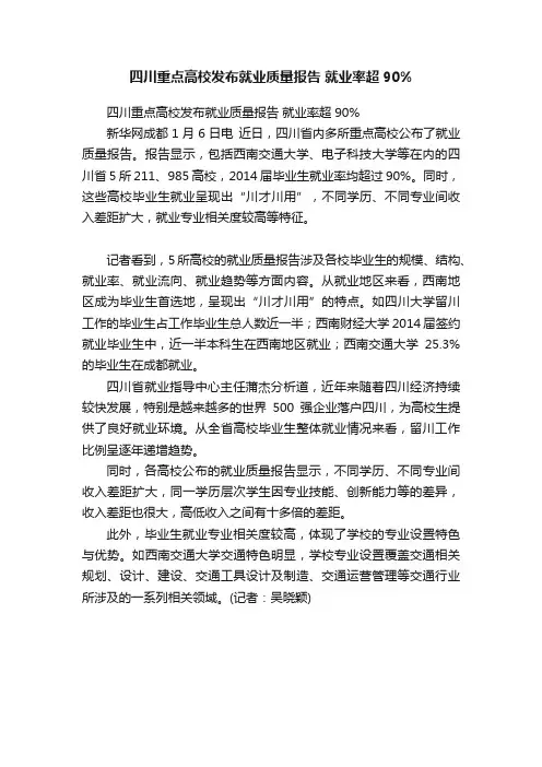 四川重点高校发布就业质量报告就业率超90%