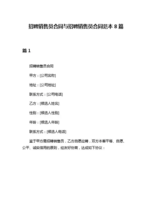 招聘销售员合同与招聘销售员合同范本8篇
