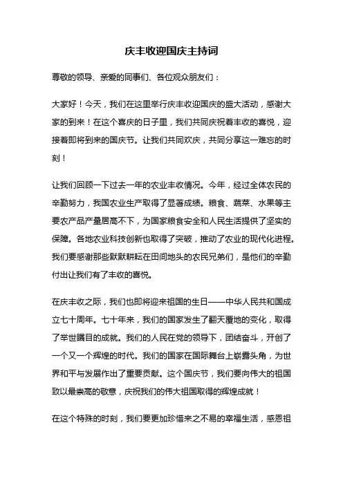 庆丰收迎国庆主持词