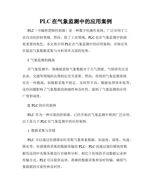 PLC在气象监测中的应用案例