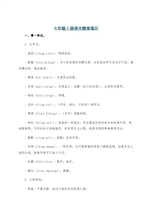 七年级上册语文随堂笔记