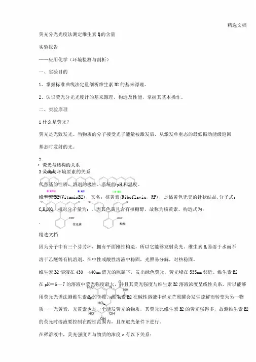 荧光分光光度法测定维生素B2含量