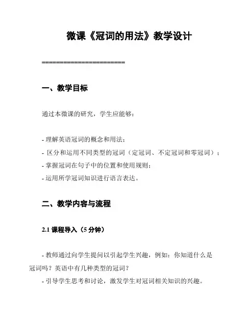 微课《冠词的用法》教学设计