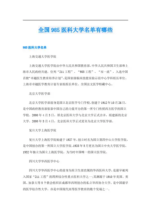 全国985医科大学名单有哪些