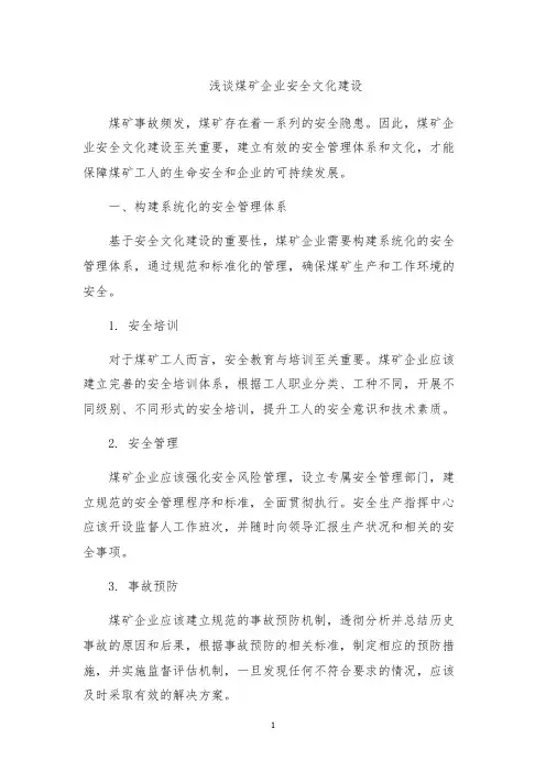 浅谈煤矿企业安全文化建设