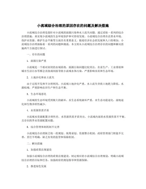 小流域综合治理的原因存在的问题及解决措施