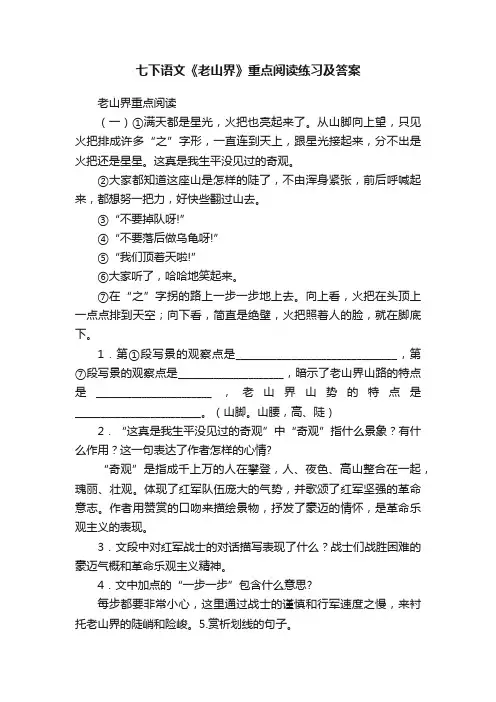 七下语文《老山界》重点阅读练习及答案