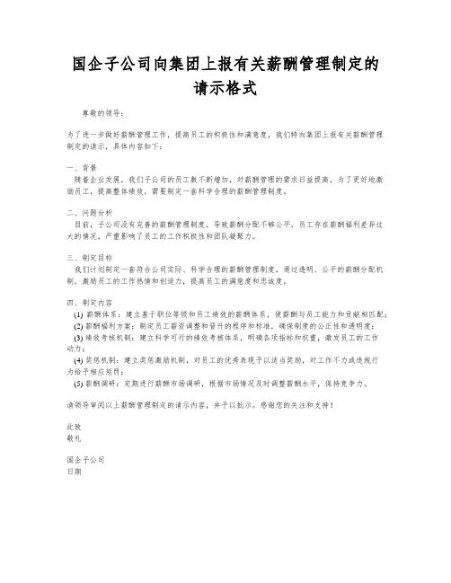 国企子公司向集团上报有关薪酬管理制定的请示格式