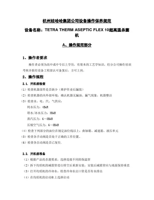 TETRA THERM ASEPTIC FLEX 10超高温杀菌机操作保养手册
