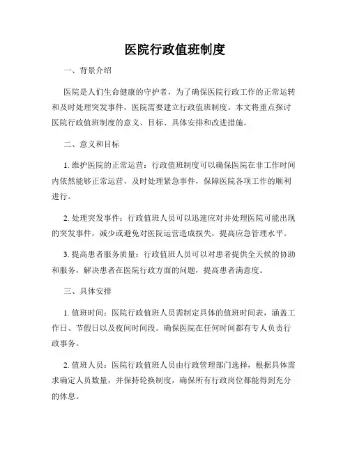医院行政值班制度