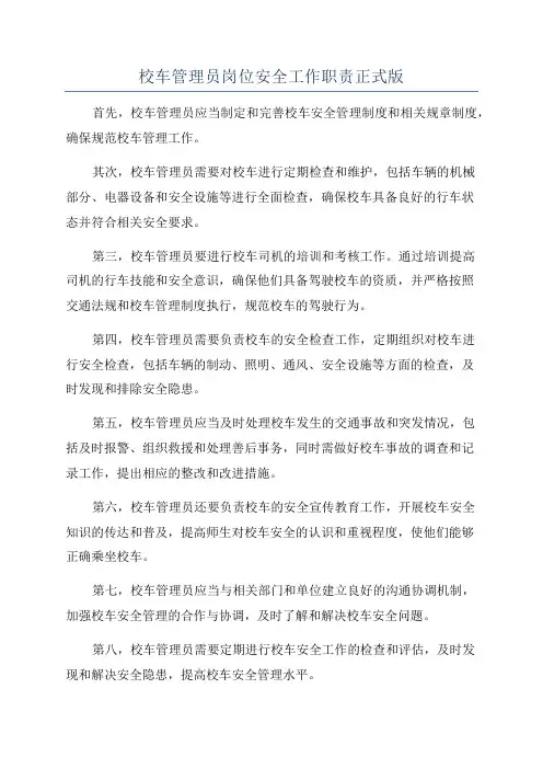 校车管理员岗位安全工作职责正式版