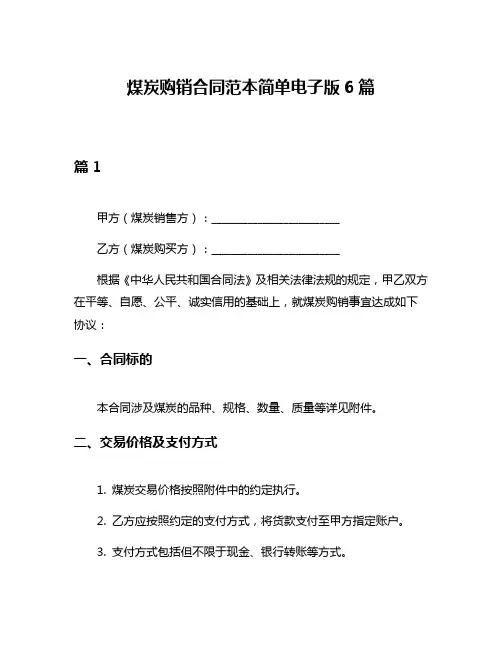 煤炭购销合同范本简单电子版6篇