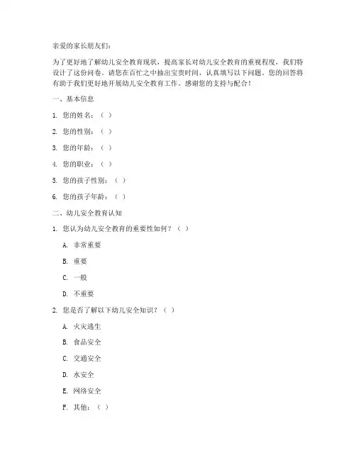 家长对幼儿安全教育问卷