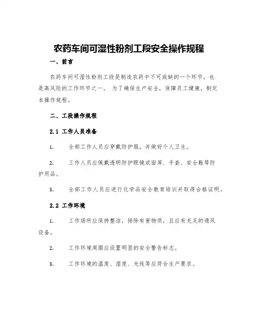 农药车间可湿性粉剂工段安全操作规程