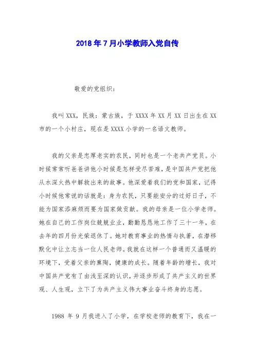2018年7月小学教师入党自传