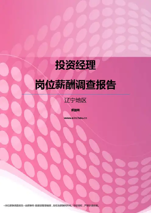 2017辽宁地区投资经理职位薪酬报告
