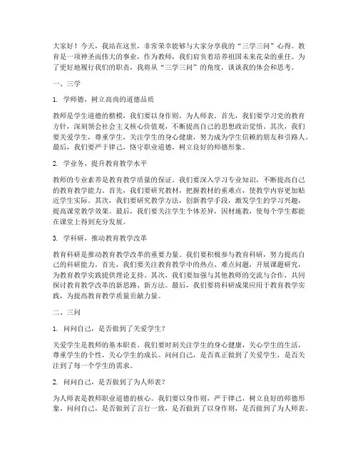 教师三学三问发言稿
