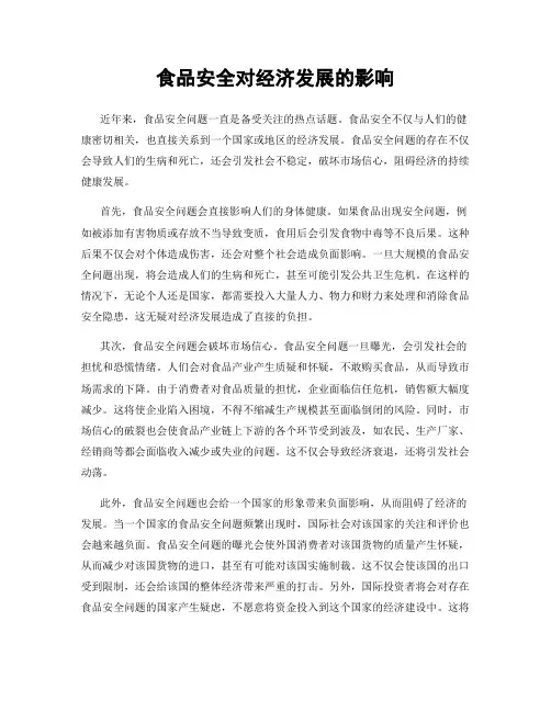 食品安全对经济发展的影响