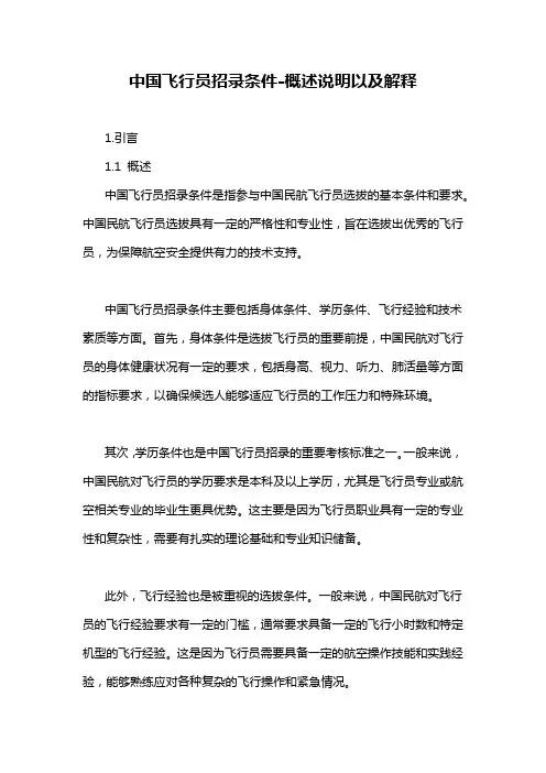 中国飞行员招录条件-概述说明以及解释