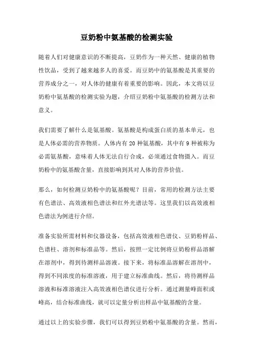 豆奶粉中氨基酸的检测实验