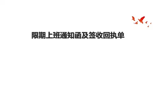 限期上班通知函及签收回执单