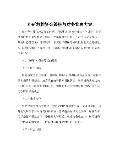 科研机构资金筹措与财务管理方案