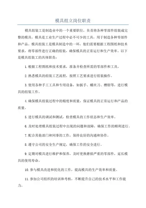 模具组立岗位职责