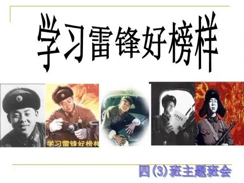 学雷锋主题班会ppt(16张)
