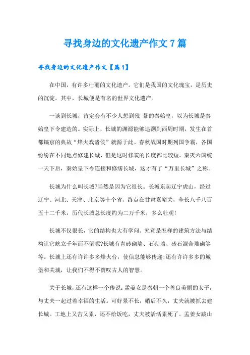 寻找身边的文化遗产作文7篇