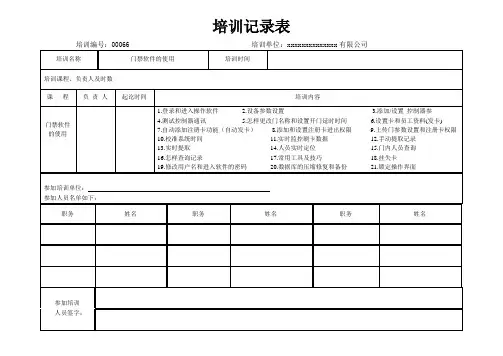 门禁软件培训记录表
