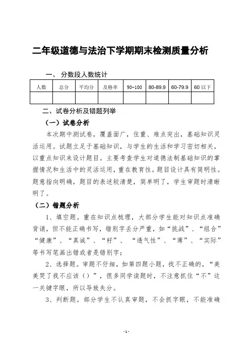 二年级道德与法治下学期期末质量分析