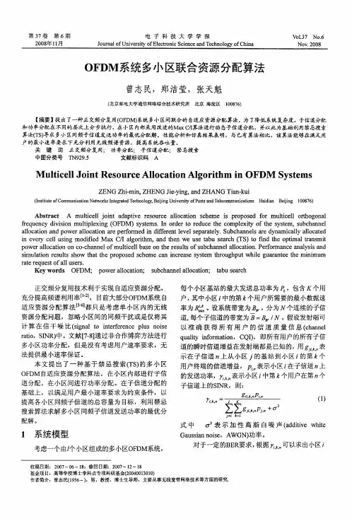 OFDM系统多小区联合资源分配算法