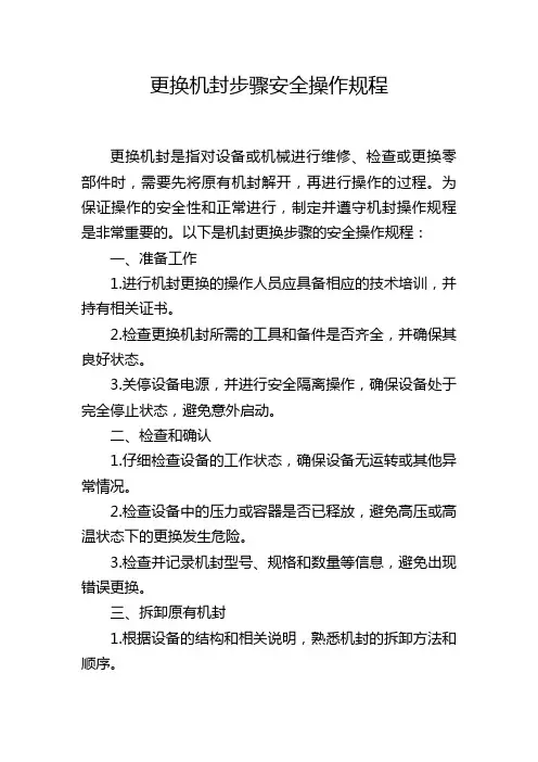 更换机封步骤安全操作规程