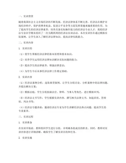 经济法学期末实训报告总结