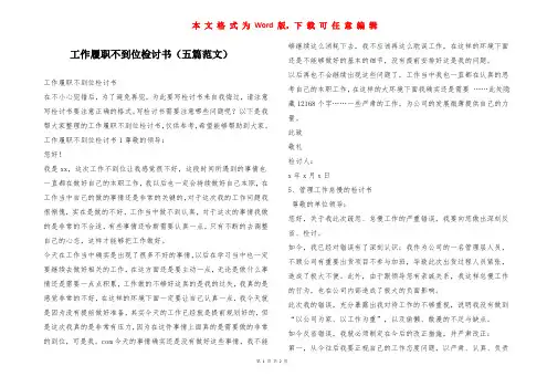 工作履职不到位检讨书(五篇范文)