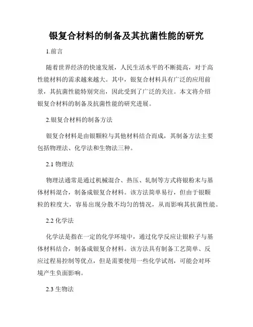 银复合材料的制备及其抗菌性能的研究