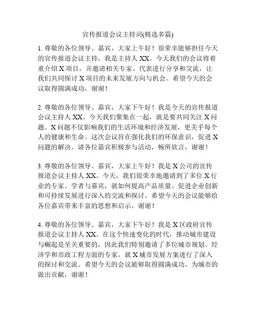 宣传报道会议主持词(精选多篇)