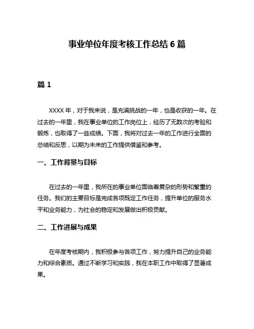 事业单位年度考核工作总结6篇